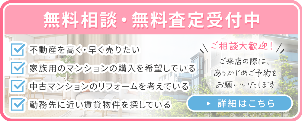 無料相談・無料査定受付中 