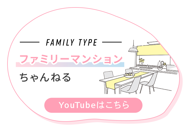 「ファミリーマンションちゃんねる」Youtubeはこちら