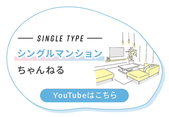 「シングルマンションちゃんねる」Youtubeはこちら