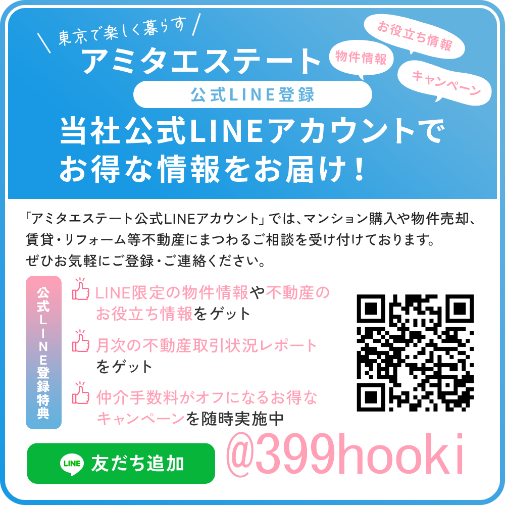 アミタエステート公式LINEアカウントはこちら