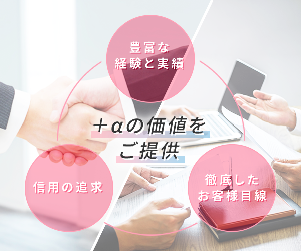 +αの価値をご提供